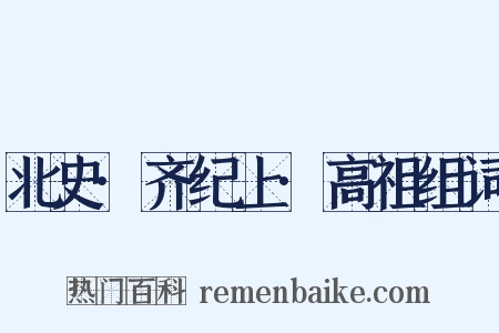 北史·齐纪上·高祖组词是什么意思的图片